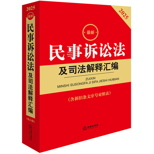 2025 Latest Compilation of Civil Procedure Law and Judicial Interpretations (Eighth Edition, including comparison table of serial numbers of old and new provisions)