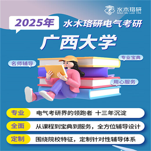 25/26 Shuimu Luoyan Guangxi University Electrical Re-Examination Postgraduate Entrance Examination Online Course 806 Postgraduate Entrance Examination Circuit Material Q&A Tutorial Full Payment 25 Full Re-Examination Tutoring Class A (Electric Points + Interview)