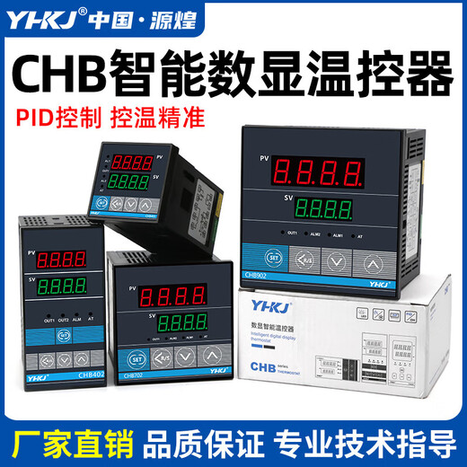 源煌科技 YHKJ401温控仪表402温度控制器702智能数显温控器902 CHB401全输入 继电器输出