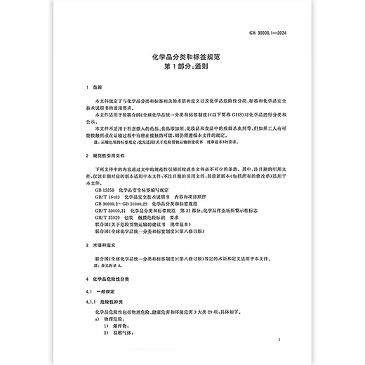 GB 30000.1-2024 Chemische Klassifizierungs- und Etikettenspezifikationen Teil 1: Allgemeine Regeln Ersetzen Sie GB 13690-2009 [Suchservice erstellen kann bereitgestellt werden] Bitte wenden Sie sich an den Kundendienst, um ein Angebot für Bulk-Bücher 2 zu packen 2