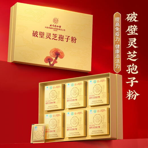 同仁堂破壁灵芝孢子粉有机孢子油软胶囊礼盒增强免疫力中老年营养保健品 【曜金·元枢礼匣】孢子粉6小盒装