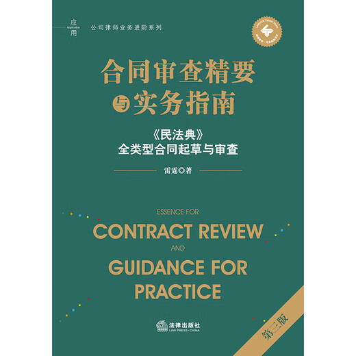 Essentials and Practical Guide to Contract Review (Third Edition) <Civil Code> Drafting and Review of All Types of Contracts