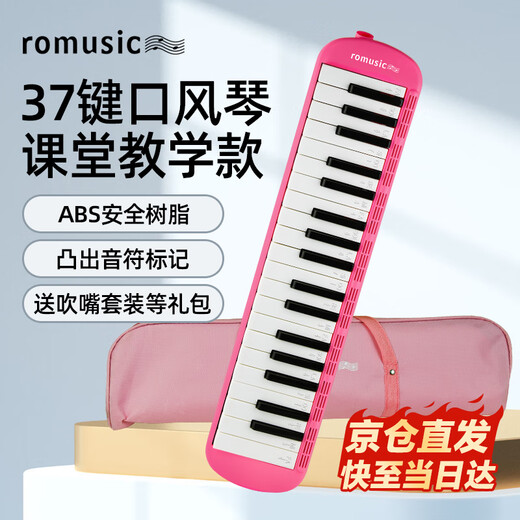 romusic口风琴37键小学生课堂专用儿童初学者专业演奏乐器粉色