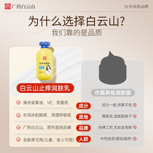 Baiyunshan anti-itch moisturizing lotion for dry, peeling and peeling skin, moisturizing and moisturizing body lotion for whole body use 200ml