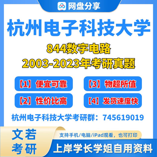 杭州电子科技大学杭电844数字电路考研真题资料电子信息考研初试 初试资料(电子版)