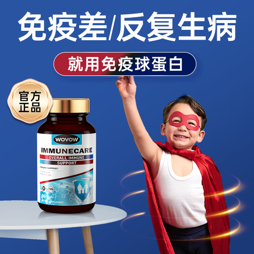WOVOW新西兰进口免疫球蛋白片剂儿童低抵抗力增强胶囊 S级原装进口【240片】款店长