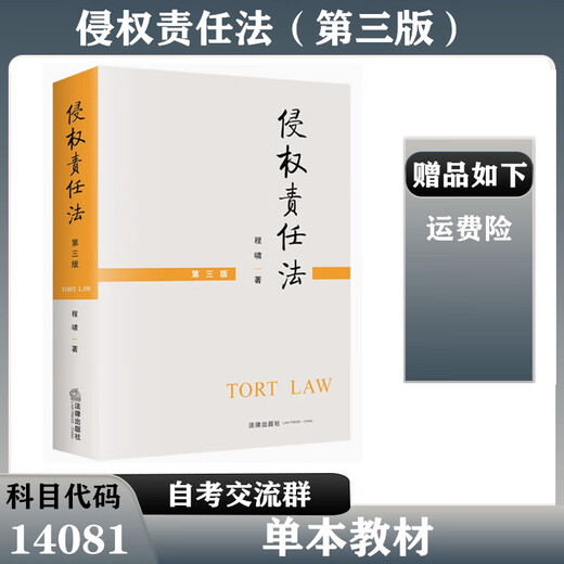 
Liaoning Province Jiangsu Province Self-study textbook 14081 Tort Liability Law Third Edition Cheng Xiao 2021 Edition Designated textbook for self-study exam in higher education