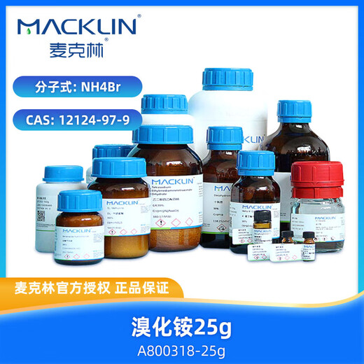 麦克林 溴化铵 CAS:12124-97-9 A800318-25g