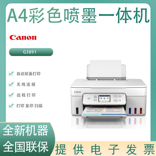 
Canon G3890/G3891/G3881 A4 color inkjet printer printing, copy scanning, home office printer Canon G3891 color inkjet all-in-one new standard quota + one set of domestic ink