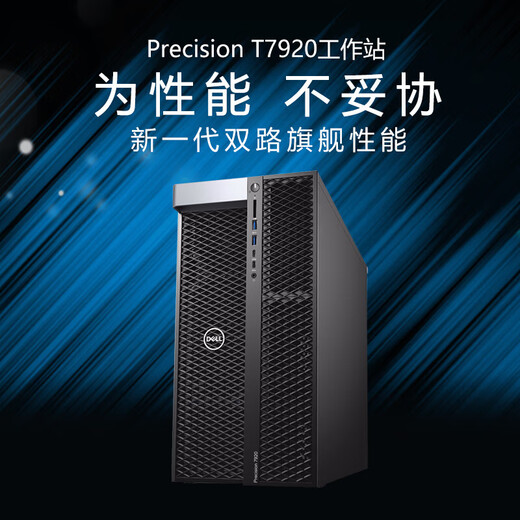 戴尔（DELL）Precision T7920 图形工作站台式电脑主机 deepseek AI人工智能 GPU深度学习高性能服务器定制 1颗6230R 26核2.1/64G/512/4T RTX409