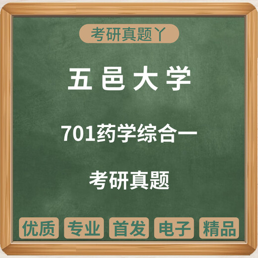 Including 2024 Wuyi University 701 Pharmacy Comprehensive Postgraduate Examination Test Electronic Version 10 Selected Exercises