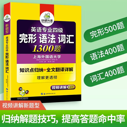 华研外语 专四 2025英语专业四级TEM4专4 专四历年真题 专四阅读 专四词汇 专四完型语法 专四作文写作听力 专四完形语法词汇1300题