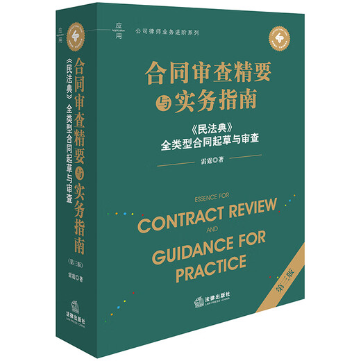 Essentials and Practical Guide to Contract Review (Third Edition) <Civil Code> Drafting and Review of All Types of Contracts
