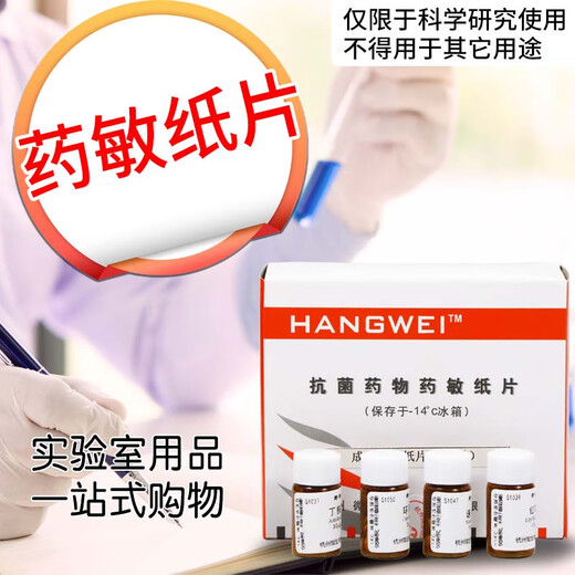 Hangzhou Ningbo Hang Micro Drug Sensitivity Paper Powder Sensitivity Test Paper Bacterial Drug Sensitivity Test Paper S1026 to S1050 S1049 Product No.