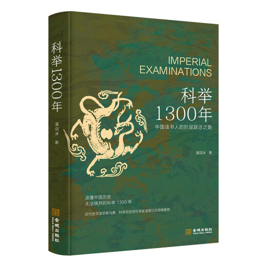 科举1300年（中国读书人的阶层跃迁之路，读懂中国历史，无法绕开的科举1300年。比通俗更专业，比专业更通俗，赠“第一甲”状元书签）