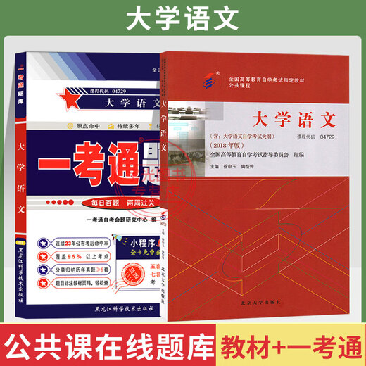 15040自学考试教材15041思想辅导书15042思想道德与法治04729大学语文辅导书真题试卷一考通题库自考专科用书 【04729大学语文】教材+一考通