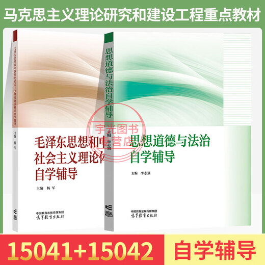 15040自学考试教材15041思想辅导书15042思想道德与法治04729大学语文辅导书真题试卷一考通题库自考专科用书 15041+15042辅导