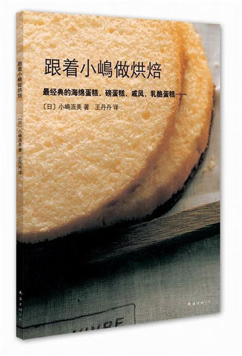 正版旧书跟着小嶋做烘焙(日)小嶋流美南海出版公司9787544260701（保证完整无损不影响阅读）