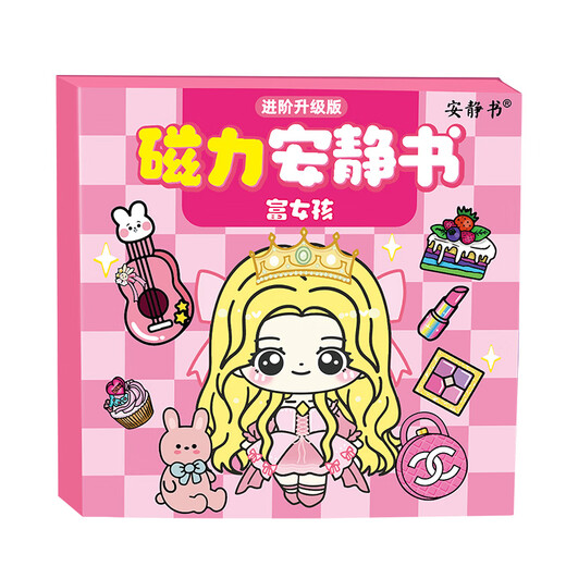 迪兔可富女孩穷女孩安静书磁吸 公主换装diy磁力粘贴创意玩具生日礼物 【磁力款1本】富女孩安静书