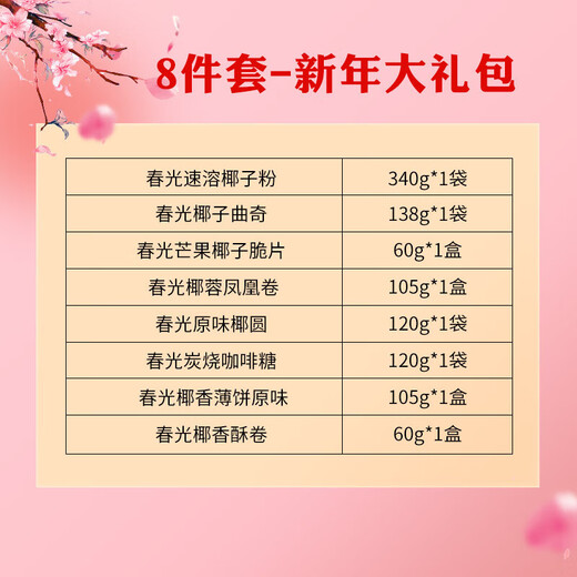春光海南特产 椰子零食零食饼干组合糖果礼包 三亚旅游伴手礼送礼 年年好春光礼盒1048g