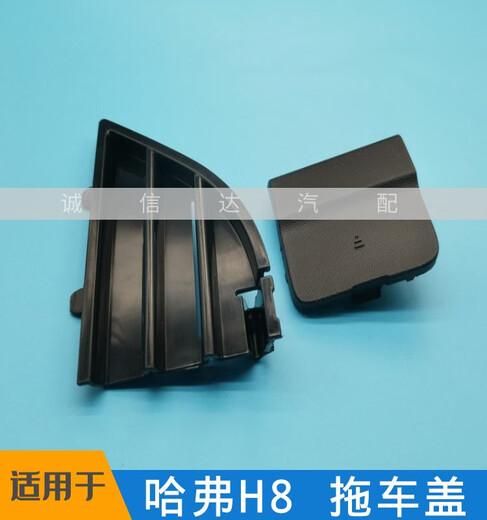丽田适用于长城哈弗H8 1517拖车盖保险杠堵盖饰板拖车钩盖子原厂配 老款前拖车盖