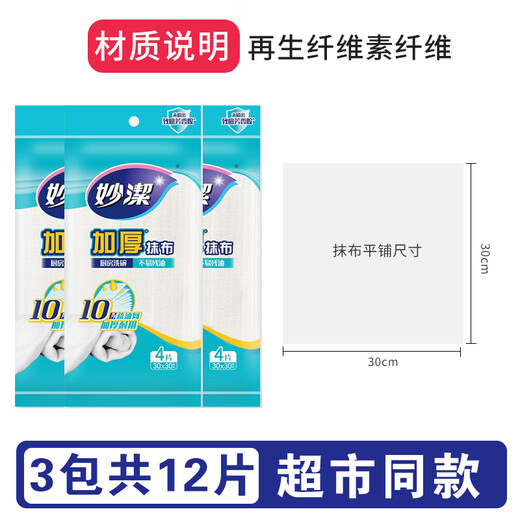 Miaojie dishwashing cloth, thickened, water-absorbing, oil-removing dishcloth, lint-free clean cotton kitchen rag, thickened rag, 3 packs of 12 pieces (10 layers)