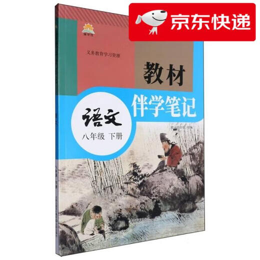[Kyokura Sufa Tomorrow] Chinese (8 seconds)/Textbook companion notes 9787571**4840