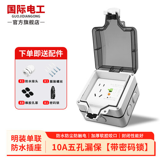 国际电工86型明暗装防水开关插座户外IP66防暴雨级别保护盒五孔家用浴室电源透明防溅插座盒 明装10A五孔漏保【带密码锁】