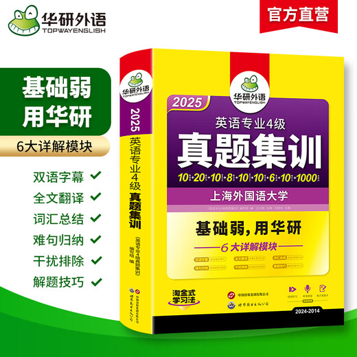 华研外语 专四 2025英语专业四级TEM4专4 专四历年真题 专四阅读 专四词汇 专四完型语法 专四作文写作听力 2025专四真题集训