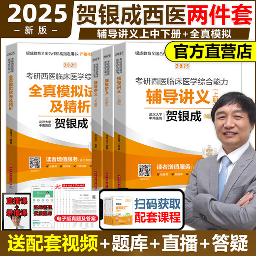 贺银成考研西综2026/2025年西医临床医学综合能力辅导讲义同步练习模拟卷历年真题库26十年资料教材书306昭昭699联考网课银成医考 【26变化不大】2025贺银成辅导讲义上中下册+全
