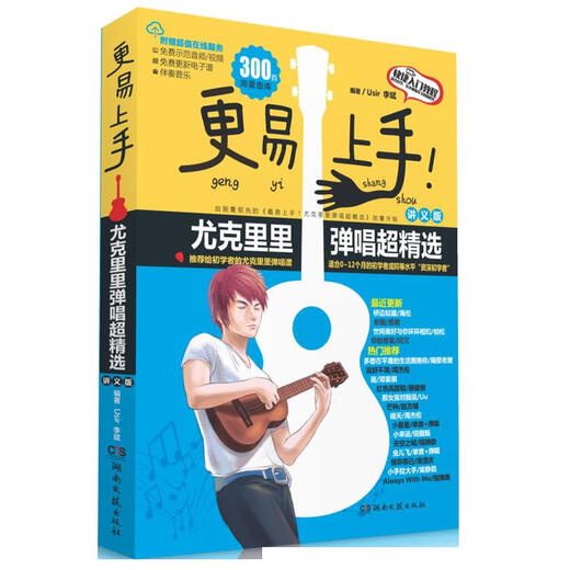 2023新版 更易上手尤克里里弹唱超精选(讲义版) 初学者入门教程自