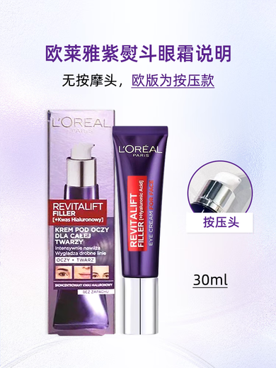 欧莱雅（LOREAL）紫熨斗眼霜 提拉紧致全脸眼霜淡化细纹 送人礼物情人节礼物 欧莱雅紫熨斗眼霜30ml欧版