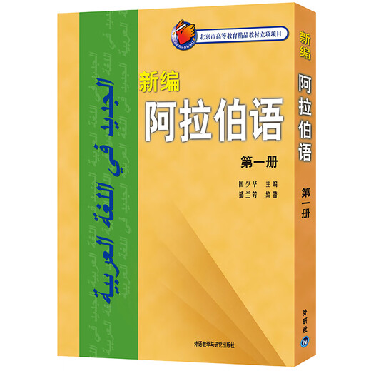Neu zusammengestelltes Arabisch-Grundstudienlehrbuch für Arabisch-Majors, Foreign Language Research Press, Band 1
