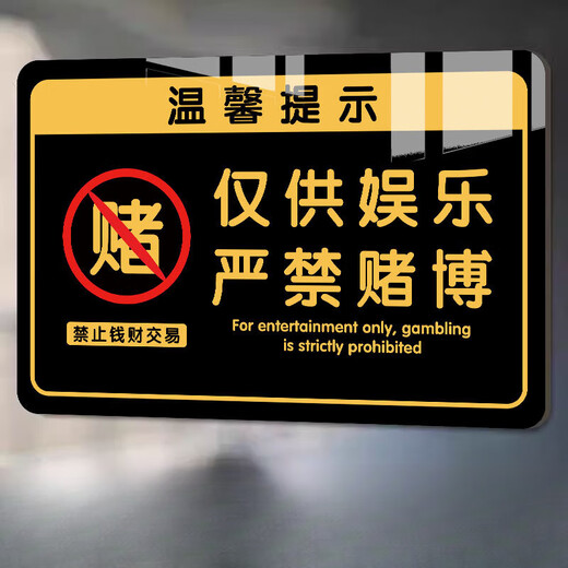 For entertainment only, gambling is strictly prohibited, warning signs, chess and card room warning slogans, gambling is strictly prohibited, three prohibitions signs, yellow gambling, drug money is prohibited) 15x23cm