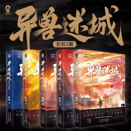 异兽迷城全套12345生于黑夜麒麟工会猩红潮汐命运之锁口碑作者彭 异兽迷城1-5(套装全5册)