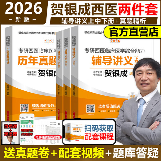 贺银成考研西综2026/2025年西医临床医学综合能力辅导讲义同步练习模拟卷历年真题库26十年资料教材书306昭昭699联考网课银成医考 2026贺银成辅导讲义上中下册+真题精析【1月发货