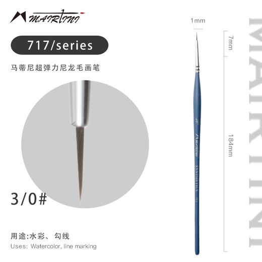 马蒂尼艺术家级勾线笔水彩水粉丙烯通用尼龙毛画笔极细717-000
