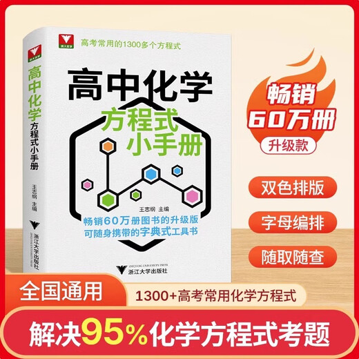 浙大优学高中化学方程式小手册口袋工具书高考基础化学方程式便携本高中高一二三化学公式定律化学思想与方法高考常用1300个公式 高中化学方程式小手册