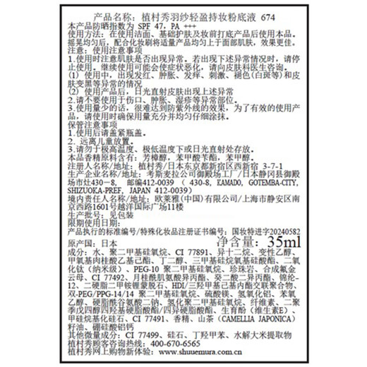 植村秀（Shu uemura）【全新升级第2代】羽纱轻盈持妆粉底液 遮瑕轻薄隔离植村秀粉底液 35ml，674