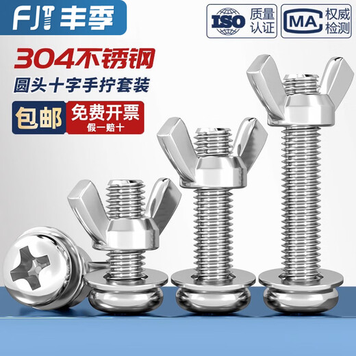 Fengji 304 stainless steel round head screws, butterfly-shaped nuts, ingot combinations, hand-tightened bolts, horn screws and nuts, M6*30, 5 sets