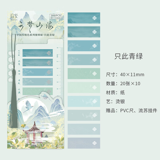 少年伴X拾光 索引贴 学生文具礼品奖励节日礼物多功能分类书签便利贴 云梦山海 四包装 13576