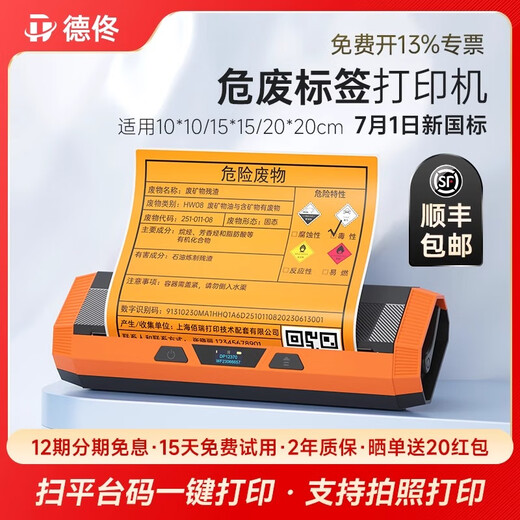 德佟DP12370新版危废标签打印机2024新国标仓库标识牌危险废物废物台账二维码不干胶热敏标签机 DP12370+12卷200*200mm危废标签