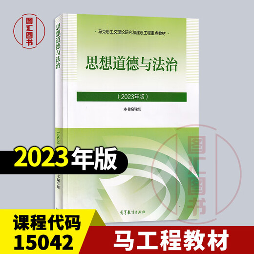 京东配送2024年大学本科马工程教材辅导 两课中国近现代史纲要毛概马克思主义思想道德与法治 2023年版 高等教育出版社 考研自考辅导 15042 思修 教材