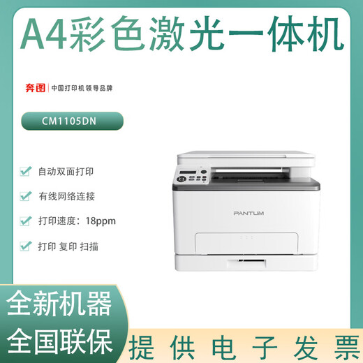 
PANTUM CM1105DN/DW/ADN/ADW color A4 laser printer multi-function home office printer Bentu CM1105DN color laser all-in-one new standard with original toner cartridge set
