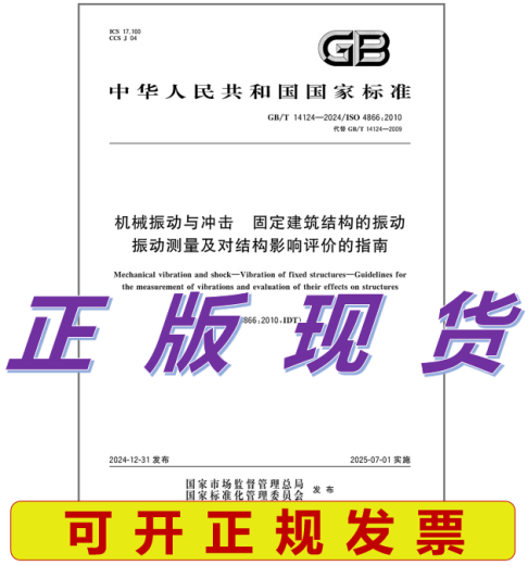 GB/T 14124-2024 机械振动与冲击 固定建筑结构的振动 振动测量及对结构影响评价的指南