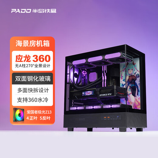 半岛铁盒应龙360海景房机箱ATX无立柱支持360水冷台式主机台式机电脑主机箱 黑色+极光Z13 ARGB风扇【4正5反】