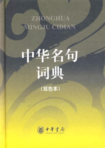 中华名句词典 中华书局编辑部 编 中华书局 9787101065701