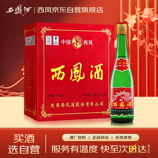 西凤酒 绿瓶裸瓶省外版 45度 500ml*12瓶 整箱装 凤香型白酒