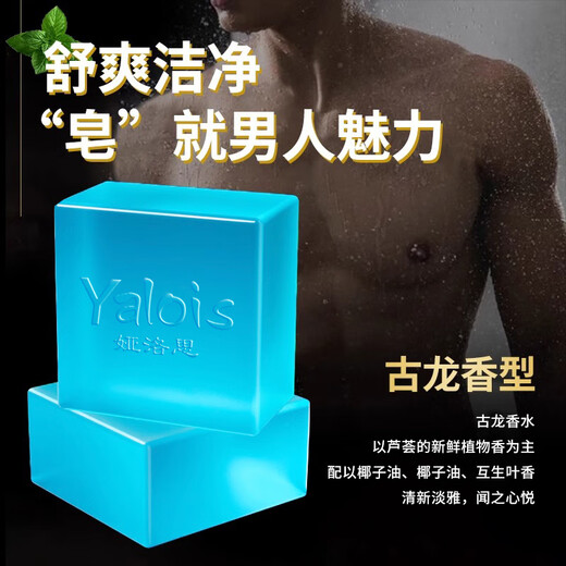 Yalos cologne perfume soap men's soap removes mites, controls oil, removes blackheads and lightens acne essential oil for face washing and bathing handmade soap * 2 boxes