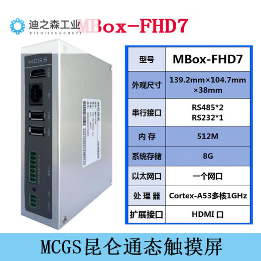 
MCGSPRO Kunlun open-state HDMI smart terminal MBOX-FHD7/4GR remote IoT box touch screen TPC7022Ei